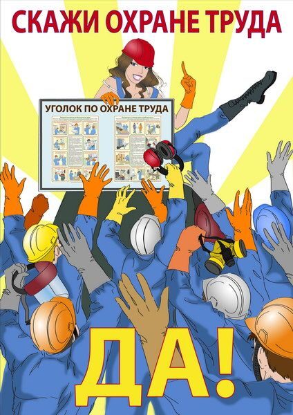Доброе, прикольные картинки про специалиста по охране труда